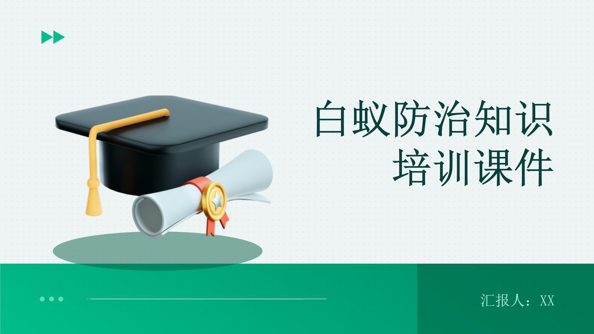 白蚁防治知识培训课件